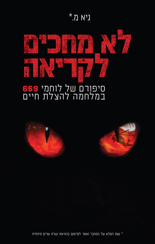 כריכת הספר לא מחכים לקריאה
